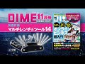 家具の組み立てや自転車のパーツの修理点検に超便利！DIME11月号の特別付録はＤＩＹで大活躍の「マルチレンチ＆ツール14」