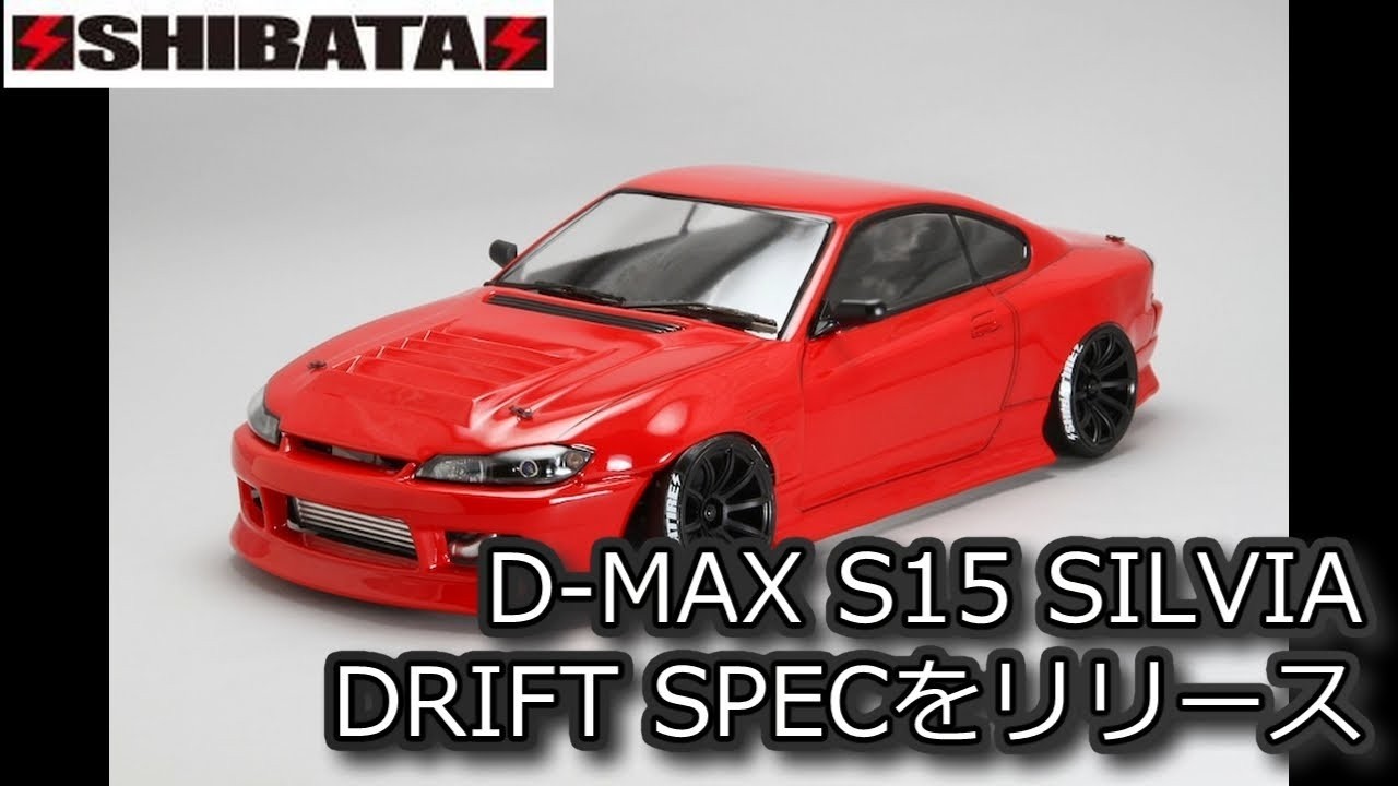 RC DRIFT：SHIBATA D-MAX S15 SILVIA DRIFT SPECをリリース - YouTube