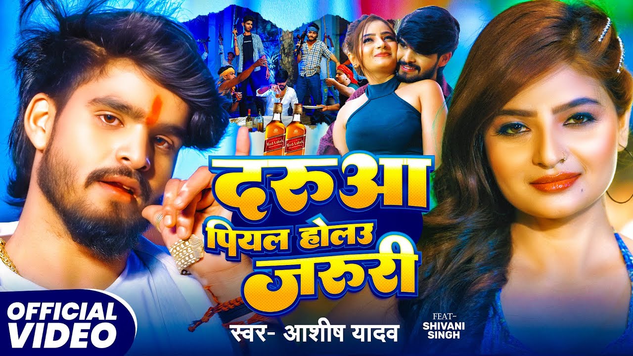 #Video | दरुआ पियल होलउ जरुरी | #Aashish Yadav | Darua Piyal Holau Jaruri | New Maghi Song 2025