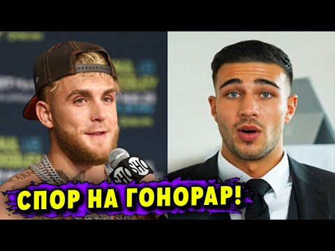 Джейк Пол и Томми Фьюри Поспорили на Гонорар за Бой!