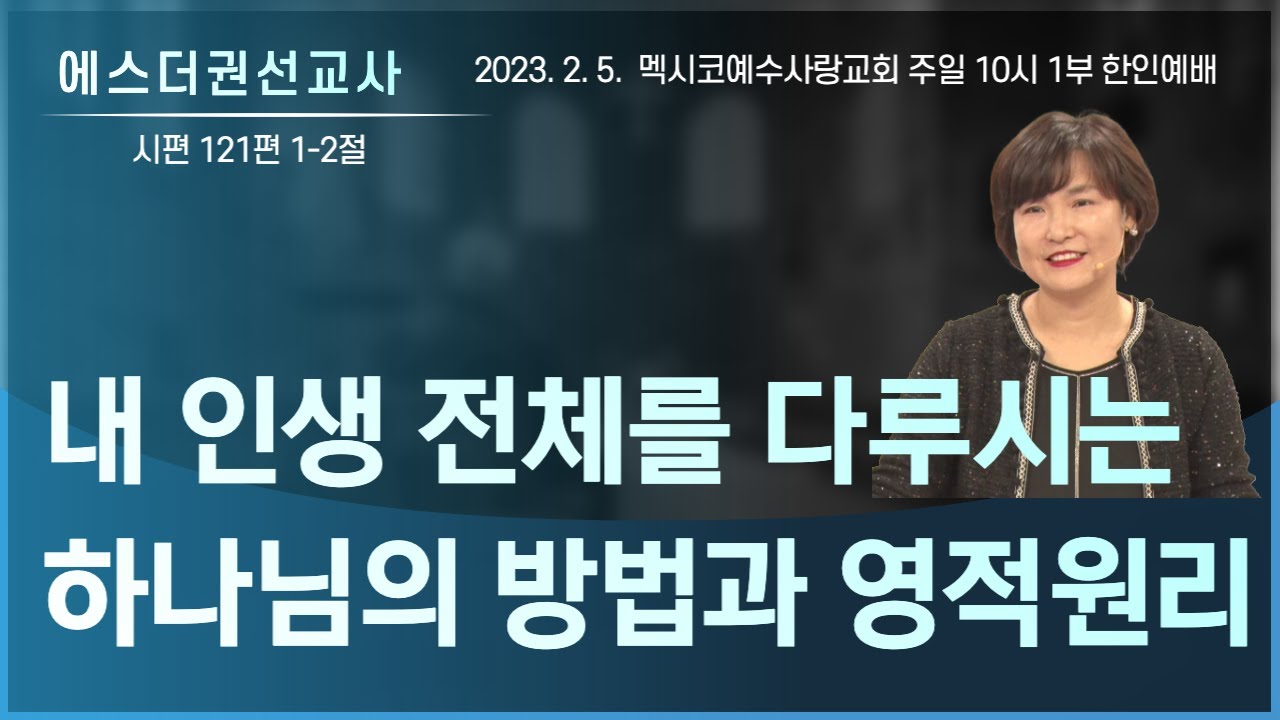 [내 인생 전체를 다루시는 하나님의 방법과 영적원리, 여호와이레의 하나님을 경험하기 위한 비결 I 에스더권 선교사 ] 멕시코예수사랑교회 2023. 2. 5. 주일 1부 한인예배