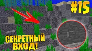 СУПЕР СЕКРЕТНЫЙ ВХОД В СЕКРЕТНУЮ КОМНАТУ! ВЫЖИВАНИЕ В МАЙНКРАФТ 1.13 / minecraft 1.13 СУПЕР СЕКРЕТНЫЙ ВХОД В СЕКРЕТНУЮ КОМНАТУ! ВЫЖИВАНИЕ В МАЙНКРАФТ 1.13 / minecraft 1.13