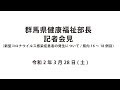20200328群馬県健康福祉部長記者会見②