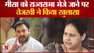 मीसा भारती के राज्यसभा जाने को लेकर तेजस्वी ने कही ये बात| Misa Bharti|Tejashwi Yadav|