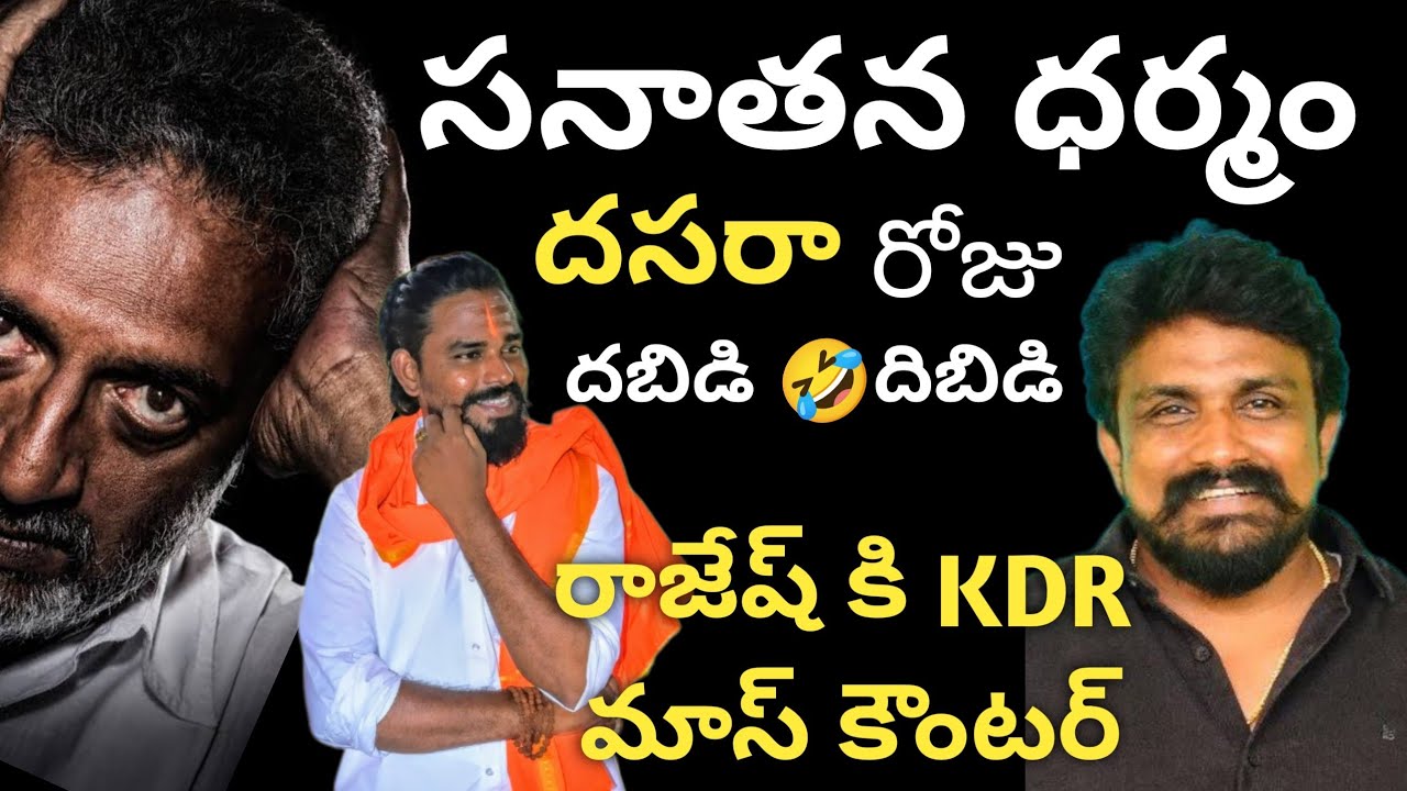 మహాసేన కి KDR కౌంటర్ #సనాతనధర్మం మాకు వద్దు హిందూ ధర్మం కావాలి చివర్లో ...