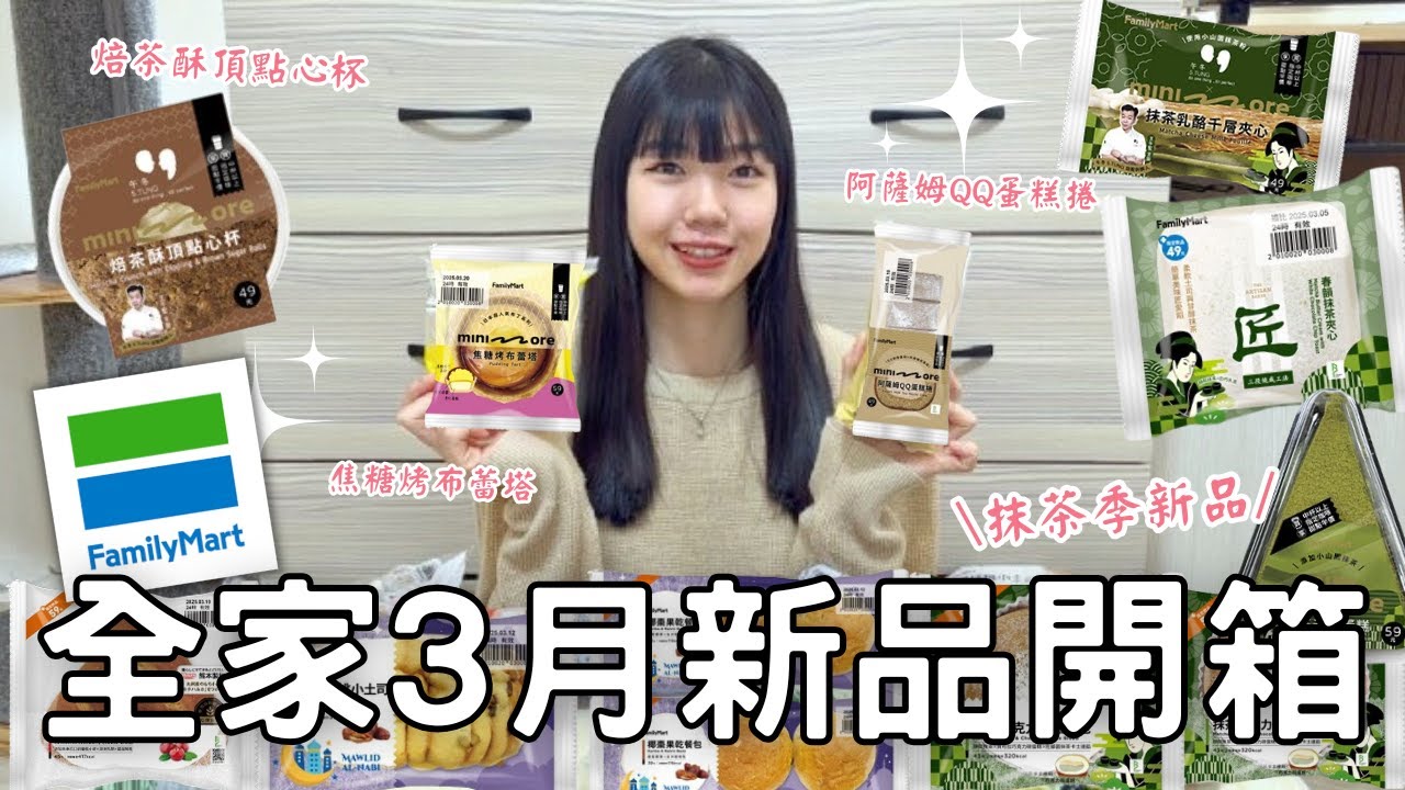 全家新品開箱🌟| 日本超商人氣甜點 | 抹茶季第二波 | 濃厚焙茶奶霜餅乾