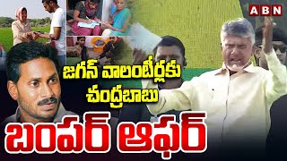 జగన్ వాలంటీర్లకు చంద్రబాబు బంపర్ ఆఫర్ || Chandrababu Bumper Offer To YCP volunteers  || ABN Telugu