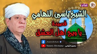 الشيخ ياسين التهامي - قصيدة يا ويح اهل العشق