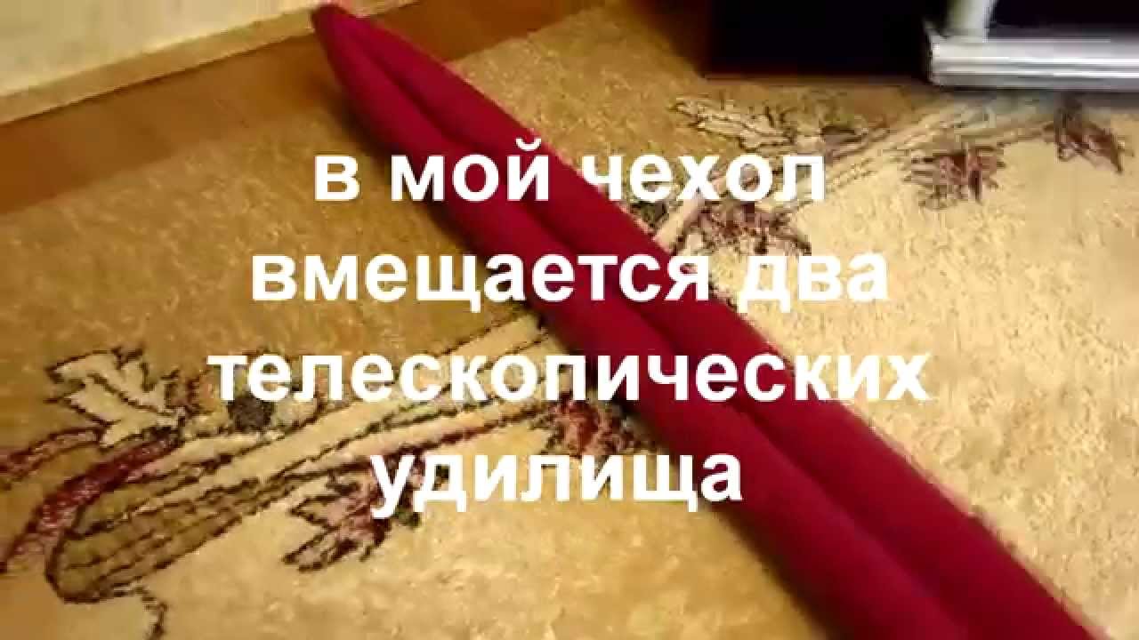 чехол для удочки - YouTube