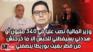 وزير المالية نصب عليا في 340 مليون أو هددني يسيفطني للحبس إلا ما خرجتش من قطر بغيت بوريطا ينصفني