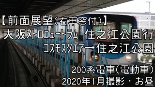 【前面展望(右車窓付)】大阪メトロニュートラム住之江公園行 コスモスクエア～住之江公園 Osaka Metro New Tram for Suminoe Park｜Cosmosquare～Sumino