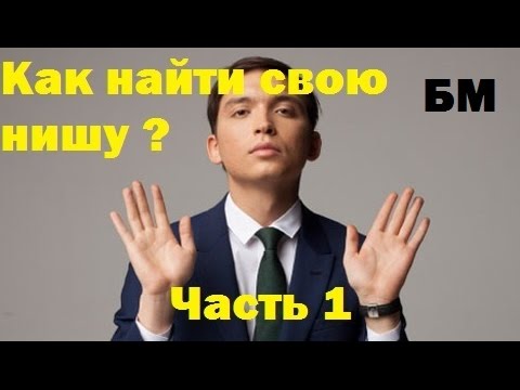 БМ. Как найти свою нишу ? (Часть 1)