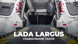 Социальное такси на базе нового Lada Largus