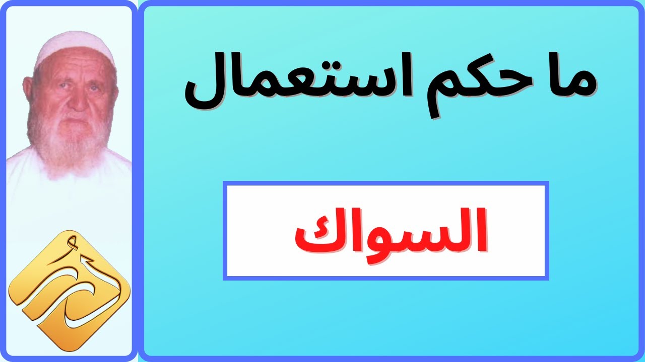 الشيخ الألباني ما حكم استعمال السواك