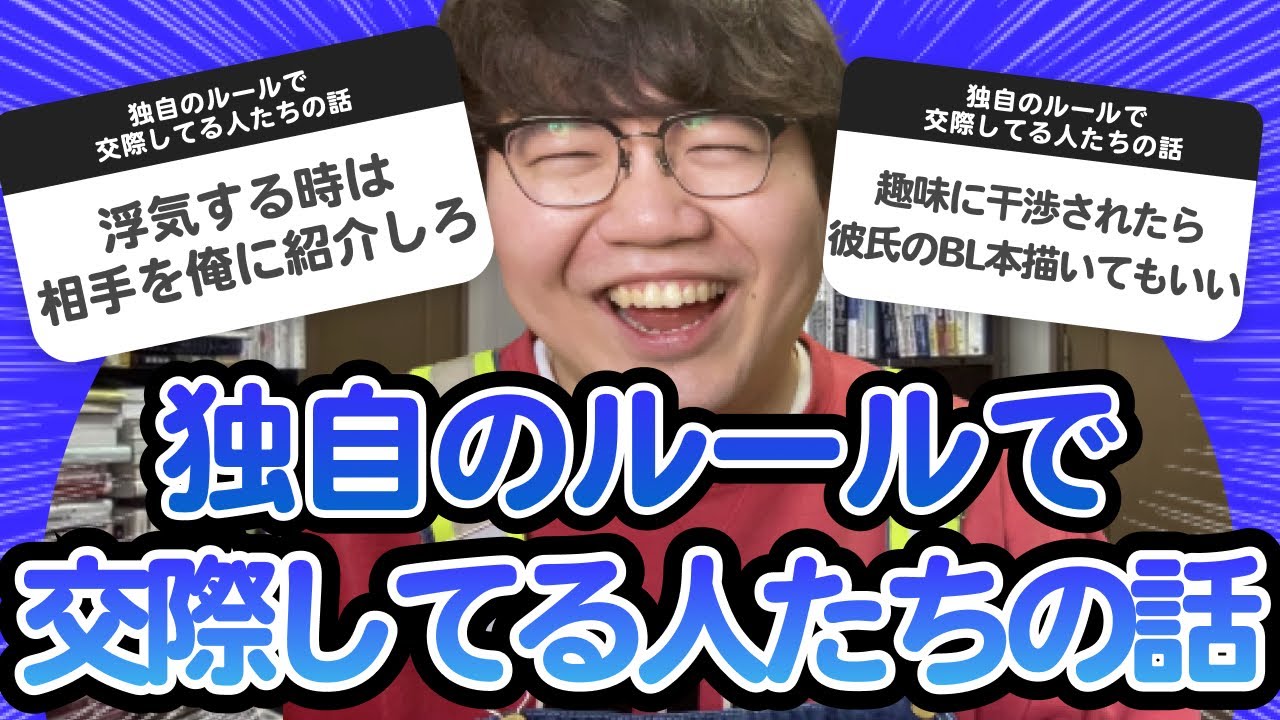 【10万人調査】「独自のルールで交際してる人たちの話」聞いてみたよ【ライブまとめ】