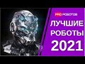 Лучшие роботы 2021 // Топ самых удивительных и технологичных роботов 2021