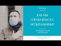 Как мы справляемся с испытаниями? - Проповедь пастора Сергея Волкова