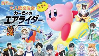 【大交流会】みんなでカービィのエアライダー⭐【エアライダー】