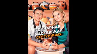 Гончарная Мастерская - Сергуниных by Гончарная Мастерская - СЕРГУНИНЫХ 173 views 8 months ago 2 minutes, 31 seconds