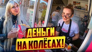 Куда Мы Тратим Деньги! УЛИЧНАЯ ЕДА ФУДТРАК