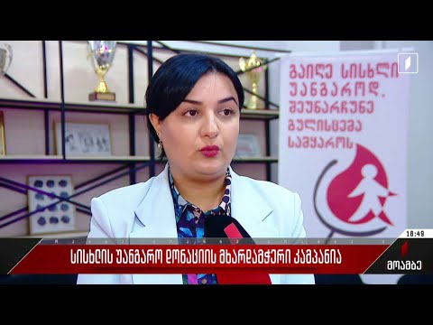 სისხლის უანგარო დონაციის მხარდამჭერი კამპანია