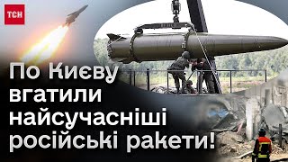 ❗ Росіяни вдарили НАЙНОВІШОЮ ракетою по Києву! Наслідки падіння уламків