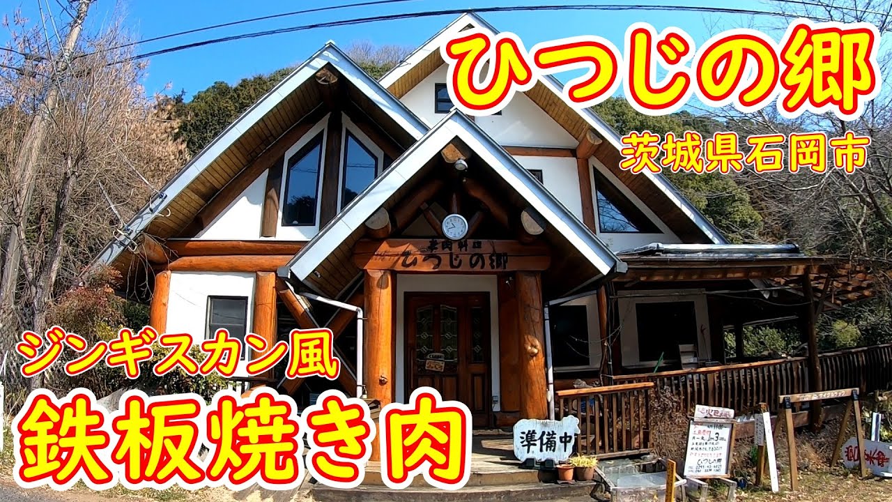 茨城の山奥で鉄板焼肉【羊料理専門店】ラム肉の旨味たっぷり極上ランチ｜ひつじの郷 茨城県石岡市