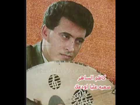 كاظم الساهر صعبه عليا اودعك