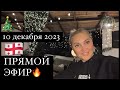 Василина в Батуми в прямом эфире!