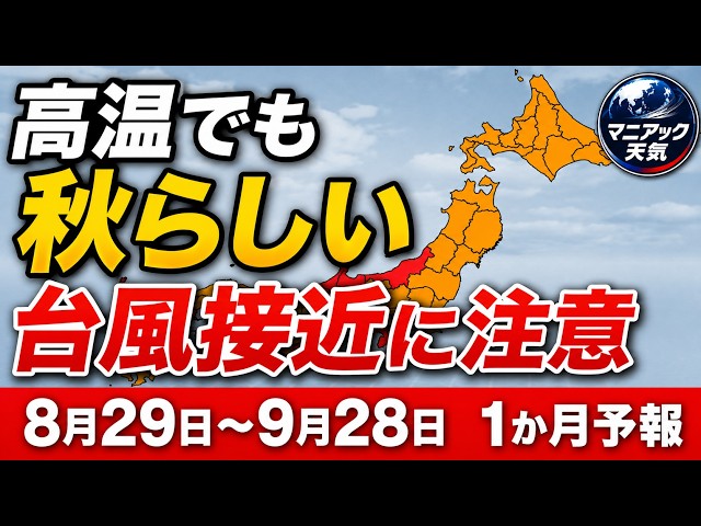 Will September Feel Like Autumn?】 Expect Heat Spikes but Periodic