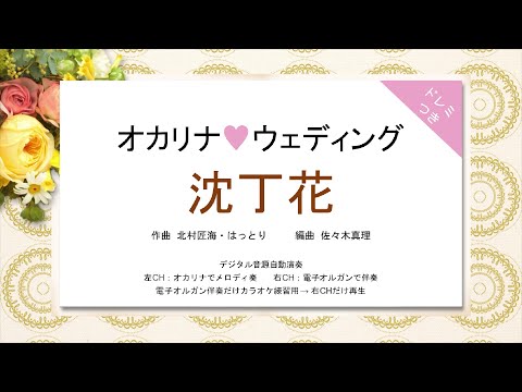 オカリナ❤ウェディング【沈丁花(DISH)】オカリナソロ＋電子オルガン伴奏