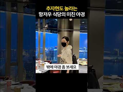 😲추자현의 항저우 야경 맛집