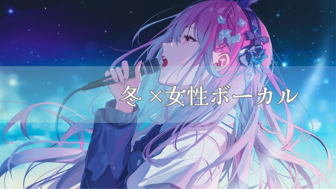 【作業用BGM】冷たい夜を駆け抜ける×女性 ボーカル | Winter Electro Rock | 200BPM Fast & Emotional Female Vocal