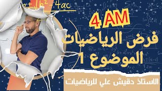 مراجعة لفرض الرياضيات للرابعة متوسط.. الموضوع رقم 1