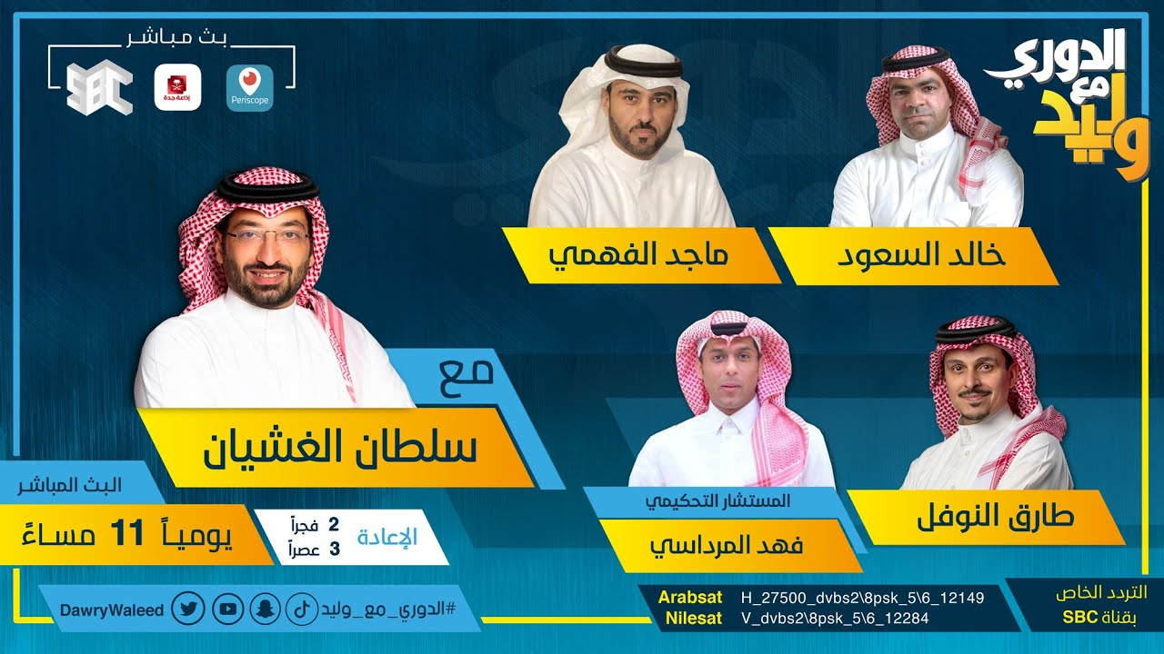 حلقة الدوري مع وليد يوم الثلاثاء ١٢ يناير ٢٠٢١م