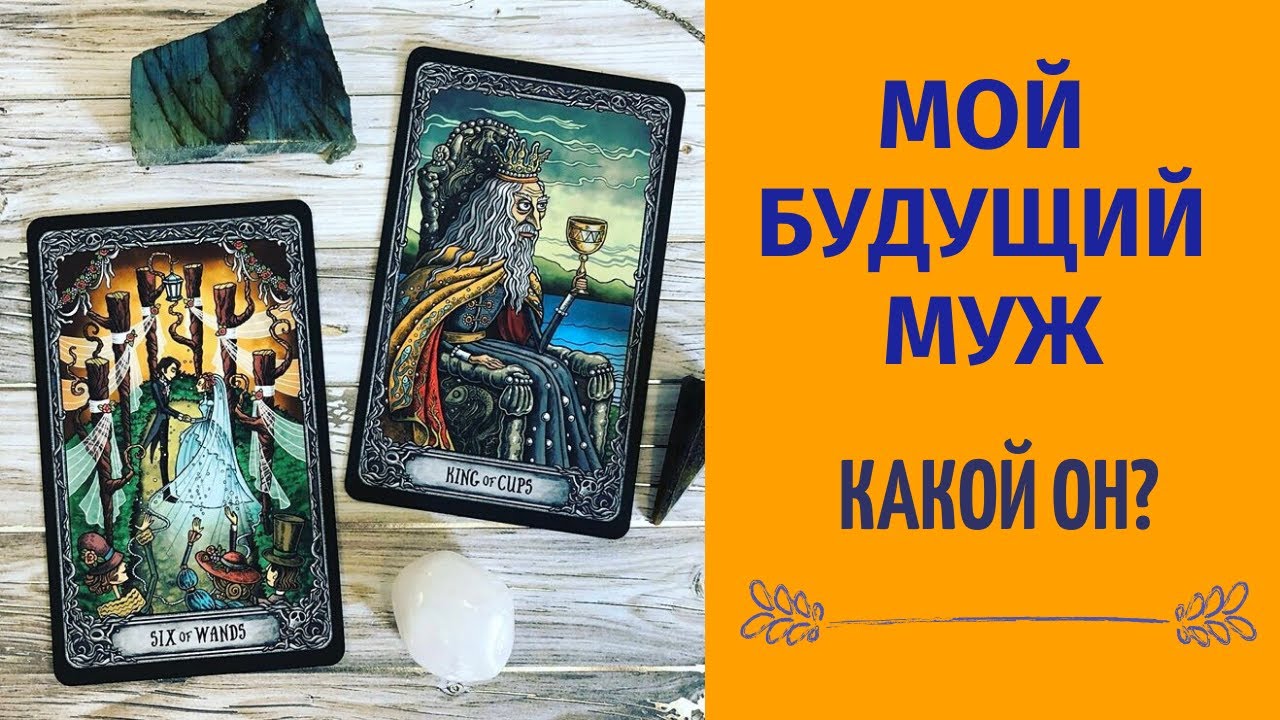 МОЙ БУДУЩИЙ МУЖ. КАКОЙ ОН БУДЕТ. ГДЕ ПОЗНАКОМИМСЯ?  таро онлайн/ гадание таро/ гадание онлайн