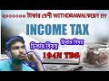 SECTION 194N IN BENGALI || TDS IS 2% APPLICABLE || IF CASH WITHDRAWL ABOVE 20 LAKH