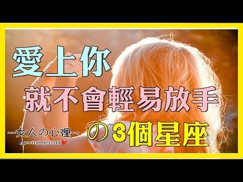 愛上你就不會輕易放手的星座