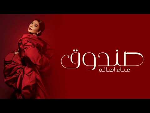 Assala - Sandooq | Official Music Video