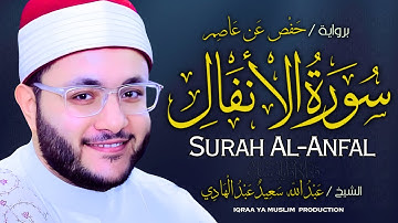 سورة الأنفال برواية حفص عن عاصم | الشيخ عبد الله سعيد | Surah Al-Anfal (Hafs) – Abdullah Saeed