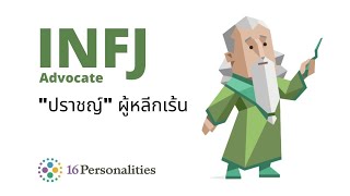 INFJ ปราชญ์ผู้หลีกเร้น Advocate : MBTI test (16personalities)