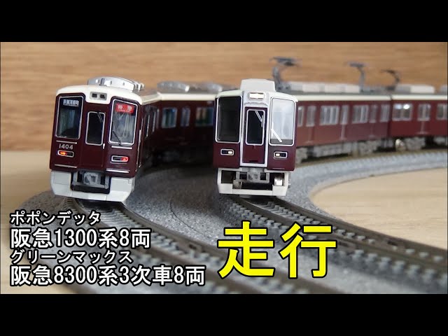 鉄道模型Nゲージ 阪急1300系8両編成・8300系3次車8両編成【走行