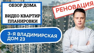 видео: Улица 3-я Владимирская дом 23: обзор дома и планировки, реновация Перово Новогиреево. Зима 2025 картинка: Улица 3-я Владимирская дом 23: обзор дома и планировки, реновация Перово Новогиреево. Зима 2025