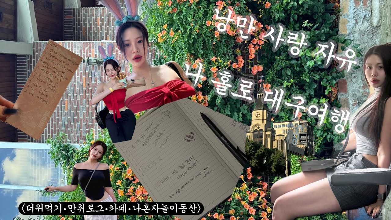 낭만사랑자유 나 혼자 대구여행