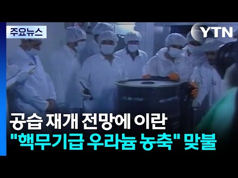 공습 재개 전망에 이란 "핵무기급 우라늄 농축" 맞불 / YTN