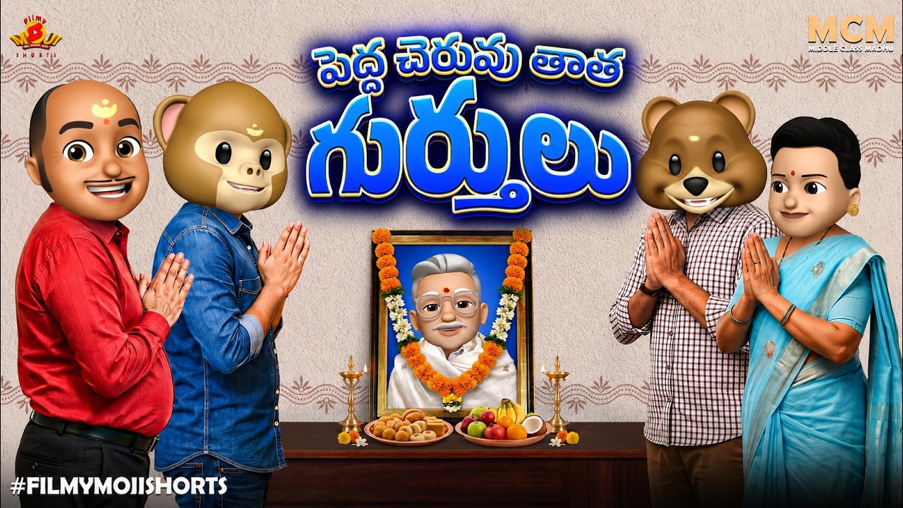 Filmymoji || Middle Class Madhu || Peddha Cheruvu Taatha Gurtulu || MCM - Samvatsarikam