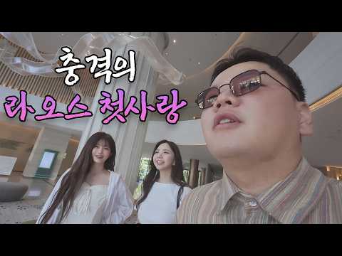30년 모태솔로 그녀의 라오스에서 사랑찾기 - 라오스 上