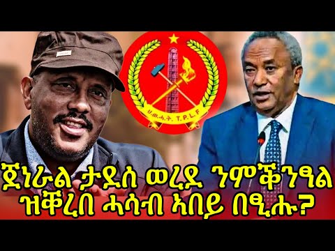 🔥ካብ ዶ/ር ደብረፅዮን ዝሰብኮ ኲናት፣ ጀነራል ታደሰ ወረደ ዝጭርሓሉ ሰላም ይሓይሸኒ - ኣይተ ጌታቸው ረዳ 🔴ጀነራል ታደሰ ወረደ ንምቕንፃል ዝቐረበ ሓሳብ…