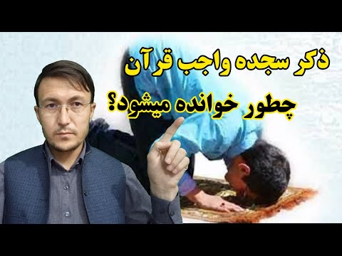 ذکر سجده واجب قرآن چطوری خوانده میشود طریقه سجده واجب قرآن