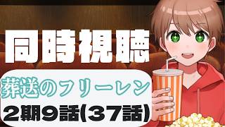 葬送のフリーレン 同時視聴